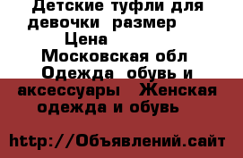 Детские туфли для девочки, размер 25 › Цена ­ 1 000 - Московская обл. Одежда, обувь и аксессуары » Женская одежда и обувь   